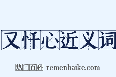 又忏心近义词是什么意思的图片